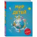 Мир для детей (от 6 до 12 лет)