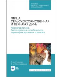 Птица сельскохозяйственная и пернатая дичь. Характеристика, биологические особенности, идентиф. СПО