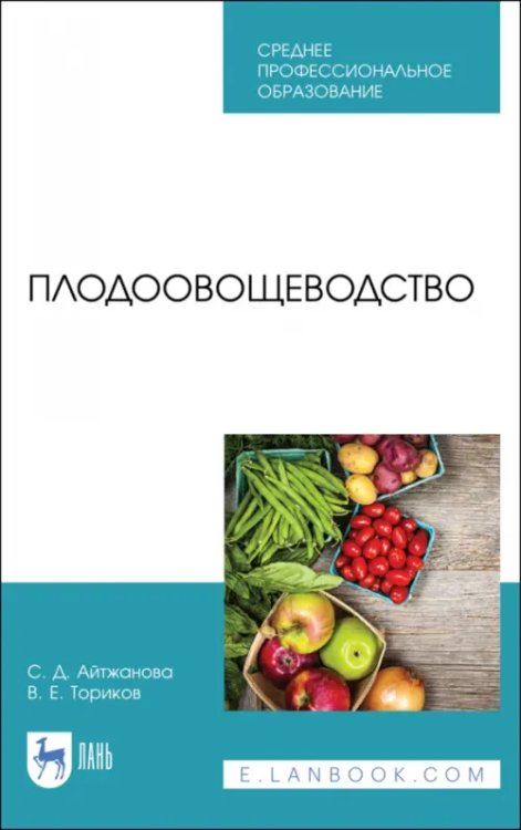 Плодоовощеводство. Учебник для СПО