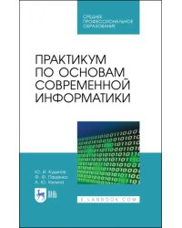 Практикум по основам современной информатики. СПО