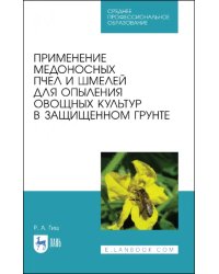 Применение медоносных пчел и шмелей для опыления овощных культур в защищенном грунте. СПО