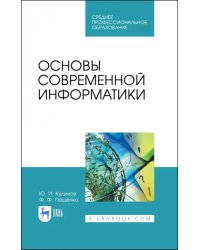 Основы современной информатики. Учебное пособие. СПО