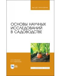 Основы научных исследований в садоводстве. Учебник