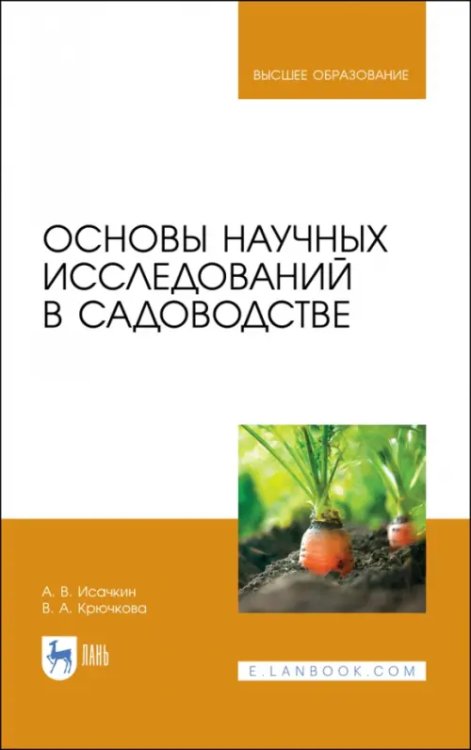 Основы научных исследований в садоводстве. Учебник