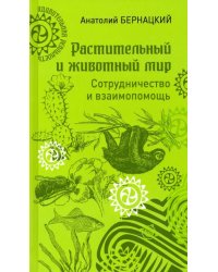 Растительный и животный мир. Сотрудничество и взаимопомощь