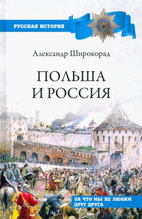 Польша и Россия.За что мы не любим друг друга