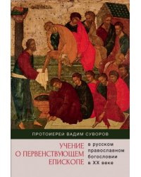 Учение о первенствующем епископе в русском православном богословии в ХХ веке