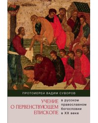 Учение о первенствующем епископе в русском православном богословии в ХХ веке