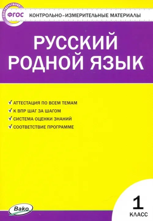 Русский родной язык. 1 класс. Контрольно-измерительные материалы