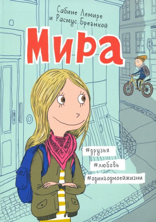 Мира. Книга 1. #друзья #любовь #одингодмоейжизни