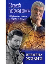 Времена жизни. Избранные стихи и очерки о поэзии