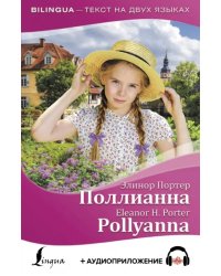 Поллианна = Pollyanna (+ аудиоприложение)