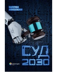 Суд. 2030