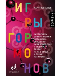 Игры гормонов. Как гормоны движут нашими желаниями, определяют наши отношения с людьми...