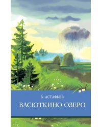 Васюткино озеро. Рассказы