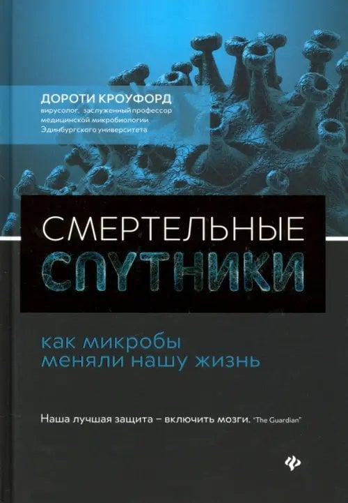 Смертельные спутники: как микробы меняли нашу жизнь