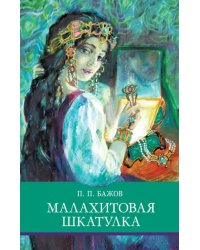 Малахитовая шкатулка