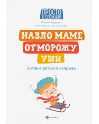 Назло маме отморожу уши: читаем детские капризы