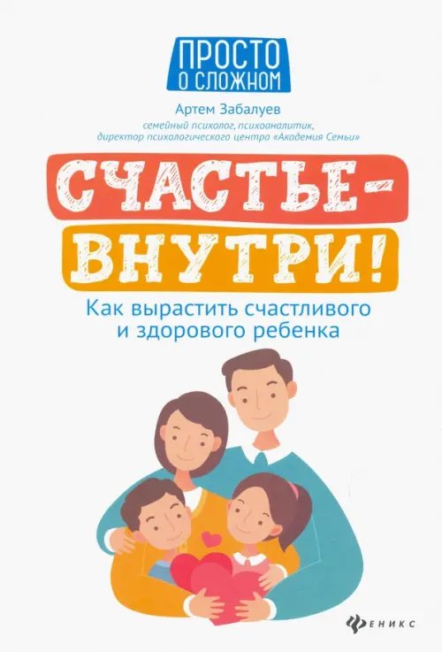 Счастье - внутри! Как вырастить счастливого и здорового ребенка