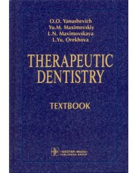 Therapeutic Dentistry. Тextbook