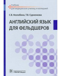 Английский язык для фельдшеров. Учебник