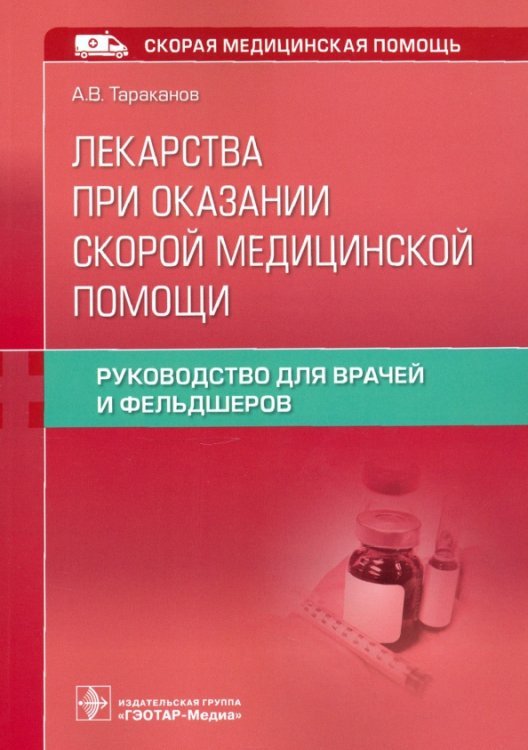 Лекарства при оказании скорой медицинской помощи. Руководство для врачей и фельдшеров