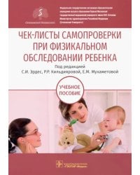 Чек-листы самопроверки при физикальном обследовании ребенка. Учебное пособие