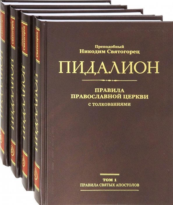 Пидалион. Правила Православной Церкви с толкованиями. В 4-х томах (количество томов: 4)