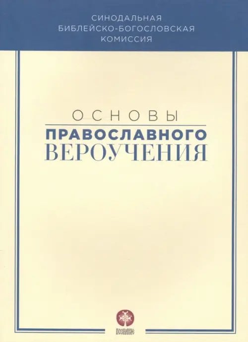 Основы православного вероучения. Учебное пособие