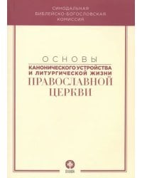 Основы канонического устройства и литургической жизни Православной Церкви. Учебное пособие