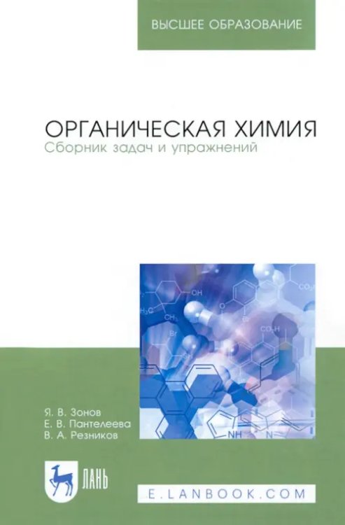 Органическая химия. Сборник задач и упражнений. Учебное пособие