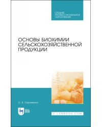 Основы биохимии сельскохозяйственной продукции. Учебное пособие. СПО