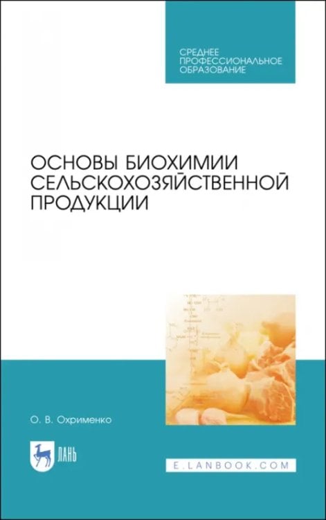 Основы биохимии сельскохозяйственной продукции. Учебное пособие. СПО