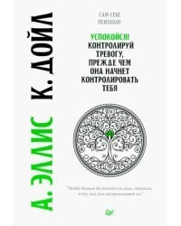 Успокойся! Контролируй тревогу, прежде чем она начнет контролировать тебя