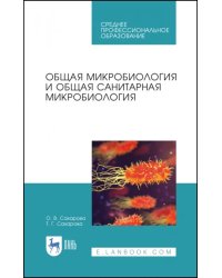 Общая микробиология и общая санитарная микробиология. Учебное пособие. СПО