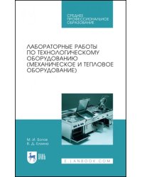 Лабораторные работы по технологическому оборудованию (механическое и тепловое оборудование).СПО