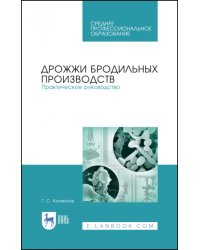 Дрожжи бродильных производств. Практическое руководство. Учебное пособие для СПО