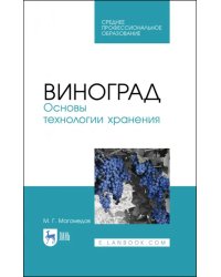 Виноград. Основы технологии хранения. Учебное пособие