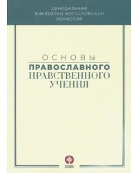 Основы православного нравственного учения. Учебное пособие