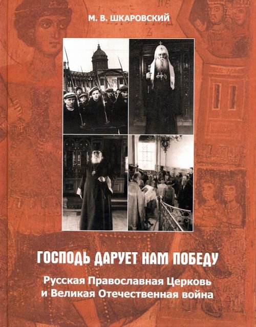 &quot;Господь дарует нам победу&quot;. Русская Православная Церковь и Великая Отечественная война