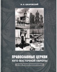 Православные Церкви Юго-Восточной Европы в годы Второй мировой войны