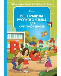 Все правила русского языка для начальной школы