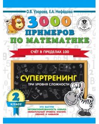 Математика. 2 класс. 3000 примеров. Супертренинг. Три уровня сложности. Счет в пределах 100