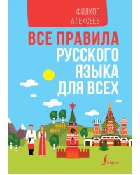 Все правила русского языка для всех в схемах и таблицах