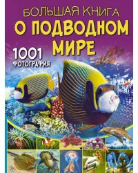 Большая книга о подводном мире. 1001 фотография