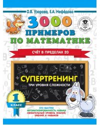 3000 примеров по математике. Супертренинг. Три уровня сложности. Счет в пределах 20. 1 класс