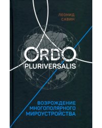 Ordo Pluriversalis. Возрождение многополярного мира