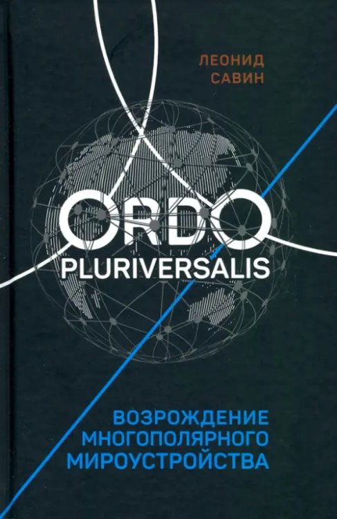 Ordo Pluriversalis. Возрождение многополярного мира