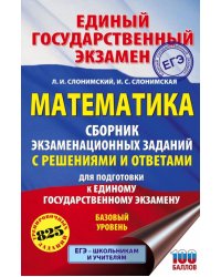 ЕГЭ. Математика. Сборник экзаменационных заданий с решениями и ответами для подготовки к ЕГЭ