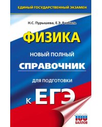 ЕГЭ Физика. Новый полный справочник для подготовки к ЕГЭ